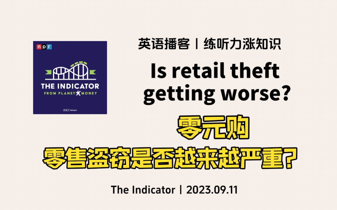 【The Indicator】英语播客|美国零元购,零售盗窃是否越来越严重?|商业经济 NPR Podcast 中英字幕哔哩哔哩bilibili