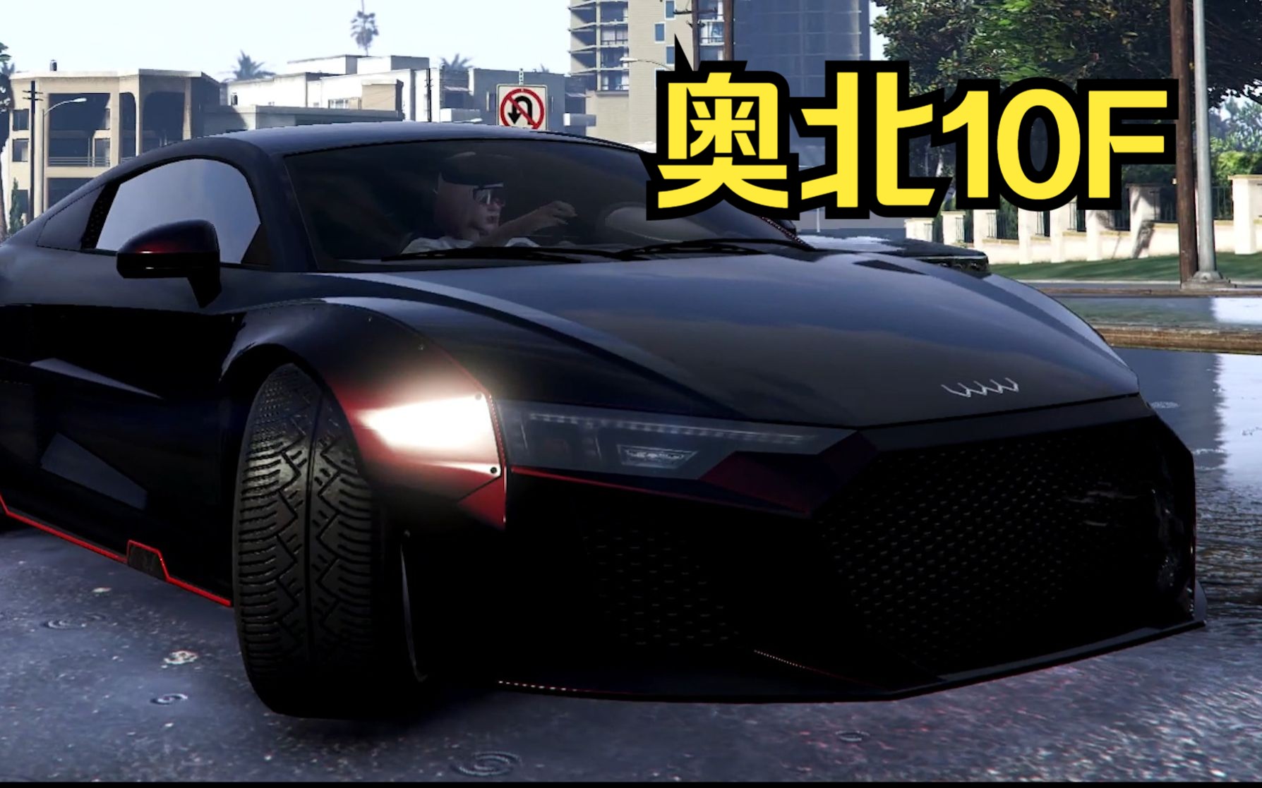【gtaol】救命,奥北10f的奥迪脸太好看了