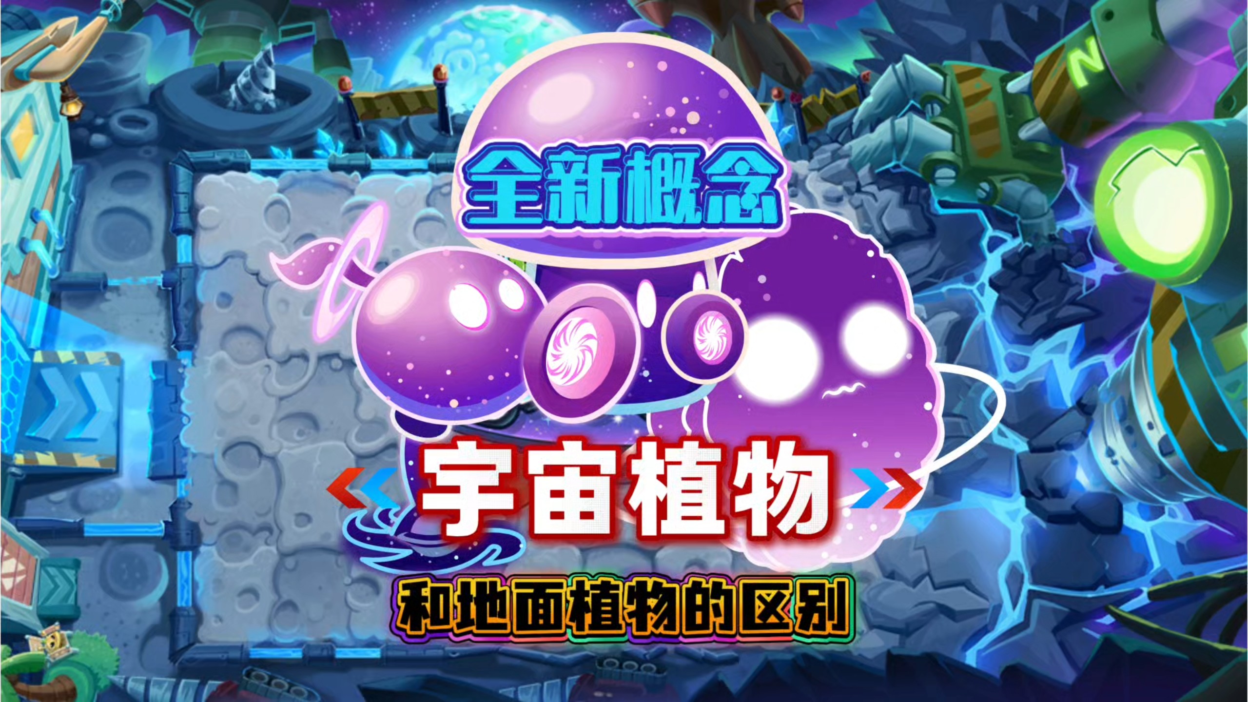 全新概念的宇宙植物，和地面植物有什么区别海报