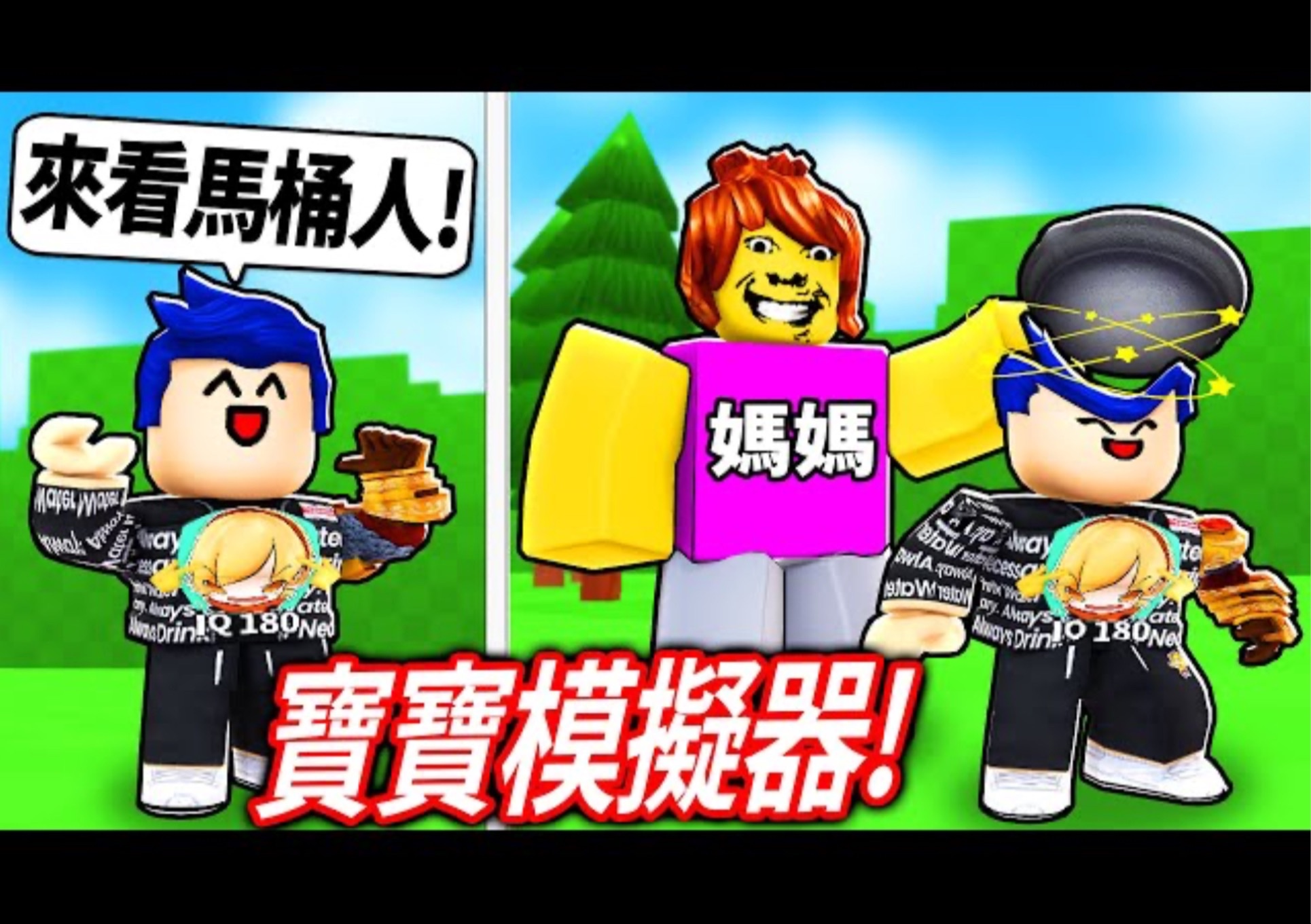 [图]【有感笔电】ROBLOX 宝宝模拟器！体验成为2岁的叛逆小孩被妈妈打！我长大可以当足球员、机长或乱打人的妈妈!? 【愚蠢的宝宝 Stupid Babies】