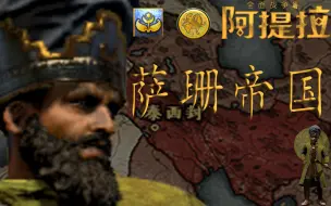 下载视频: 【阿提拉-各国版】萨珊帝国-东方的BOSS（兵种图鉴）