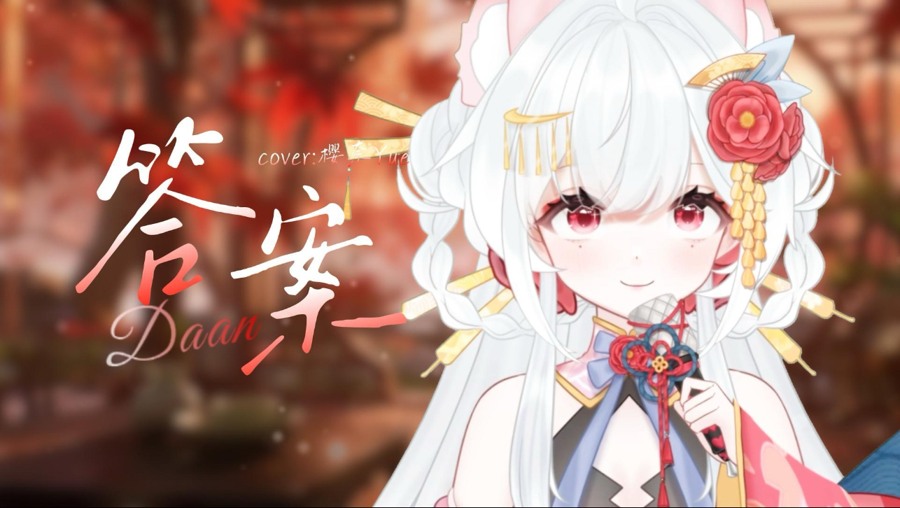 【答案翻唱】海~枯~石~烂~