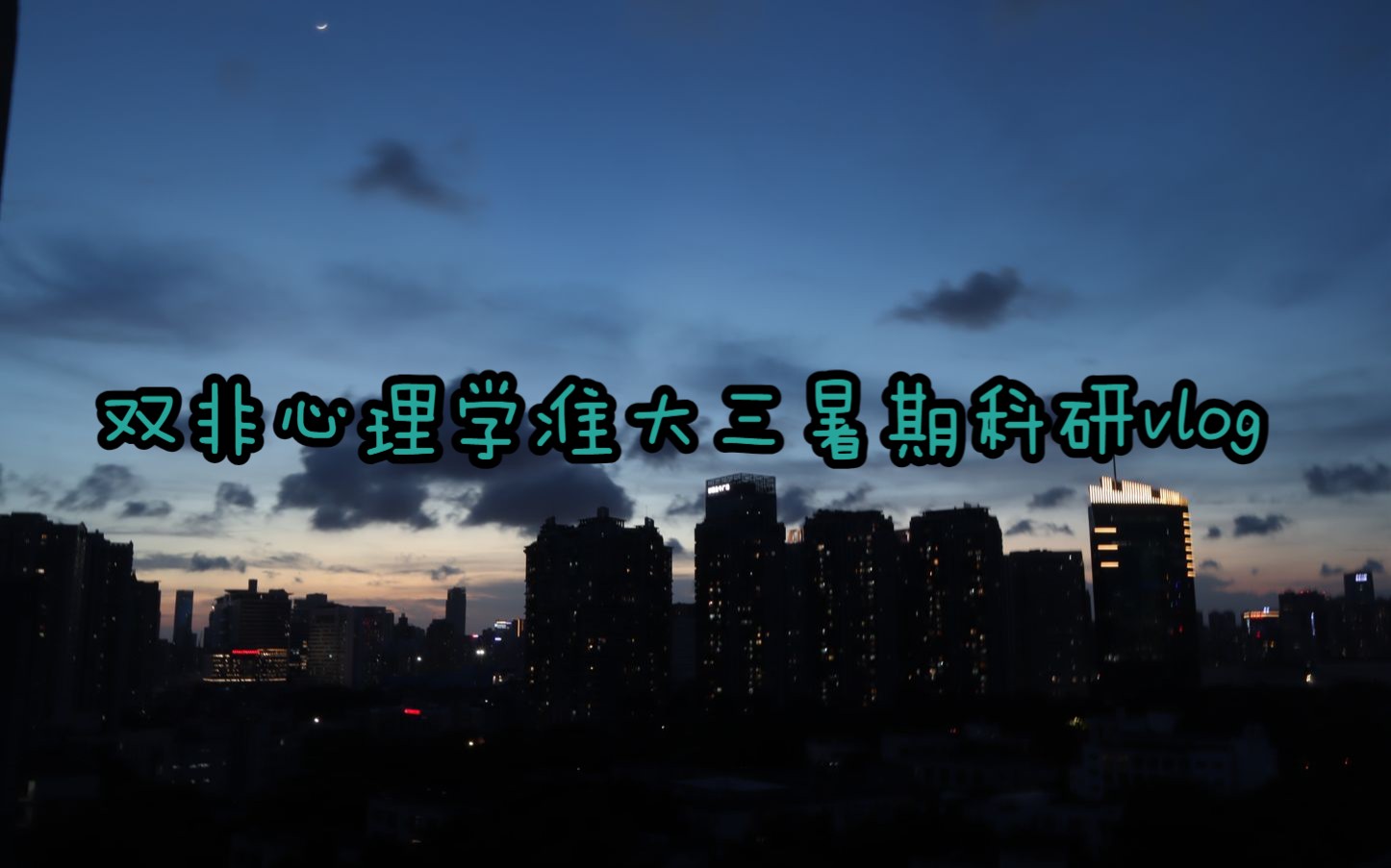 双非心理学准大三暑期科研vlog哔哩哔哩bilibili