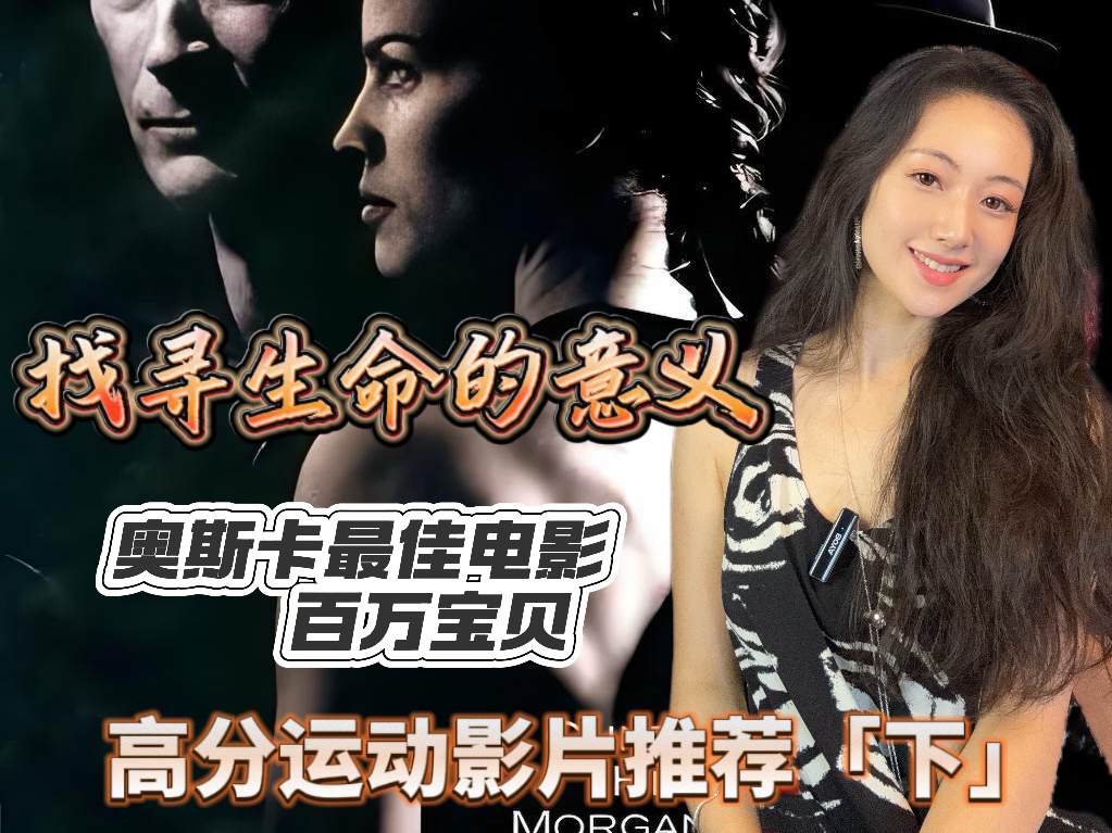 高分运动影片推荐完结篇——百万宝贝