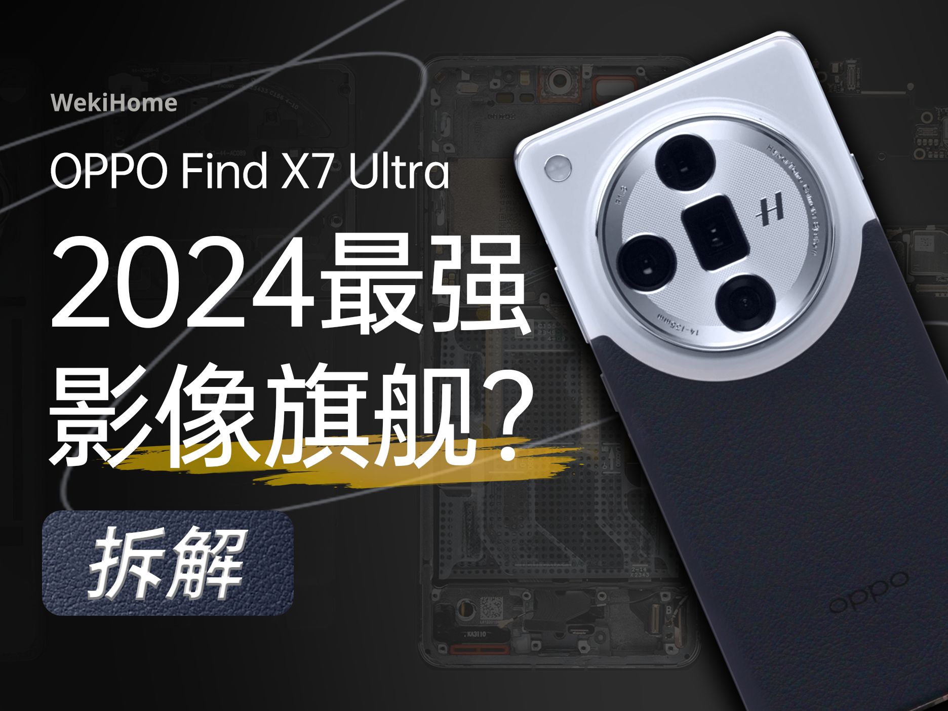 【享拆】OPPO Find X7 Ultra 拆解:2024 最强影像旗舰?