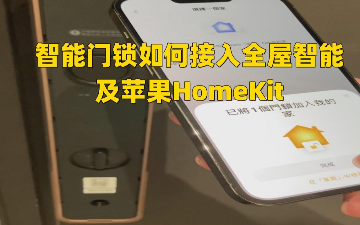 智能门锁如何接入全屋智能家居及添加到苹果HomeKit#全屋智能 #智能指纹锁 #苹果HomeKit#智能家居 #智能家居智能生活哔哩哔哩bilibili