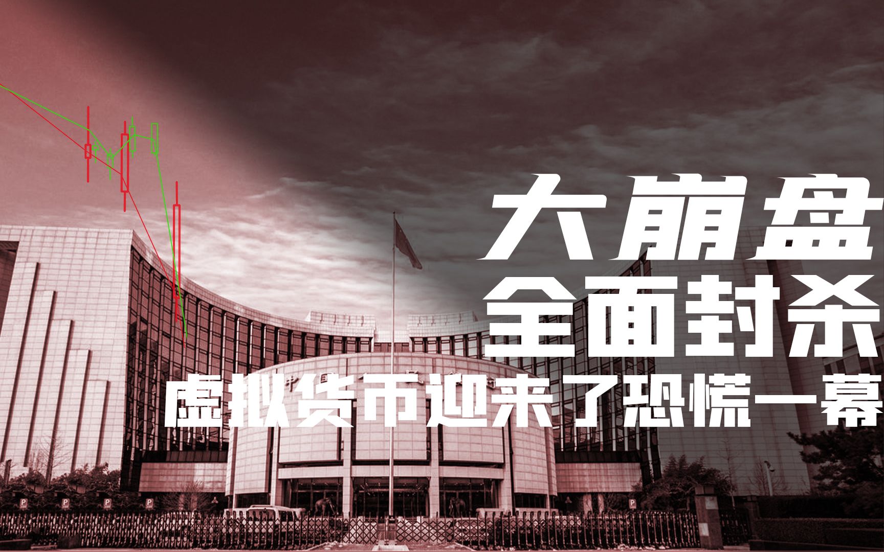 【chia】大崩盘!全面封杀,虚拟货币迎来恐慌一幕!_哔哩哔哩_bilibili