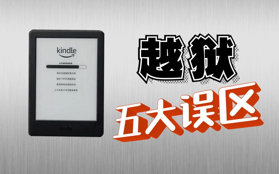 Kindle越狱五大误区,一分钟讲明白!哔哩哔哩bilibili