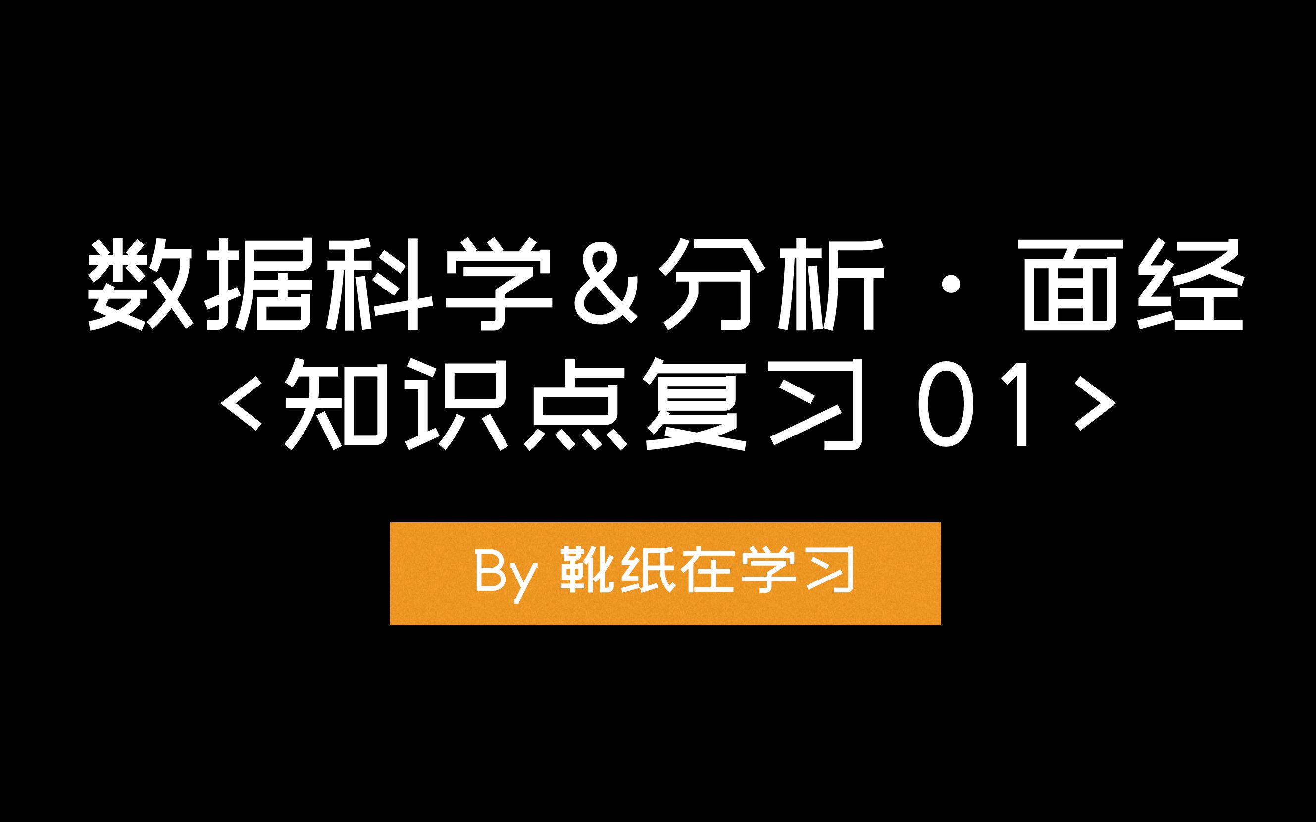 [图]面试经历｜数据科学&分析岗 [01]