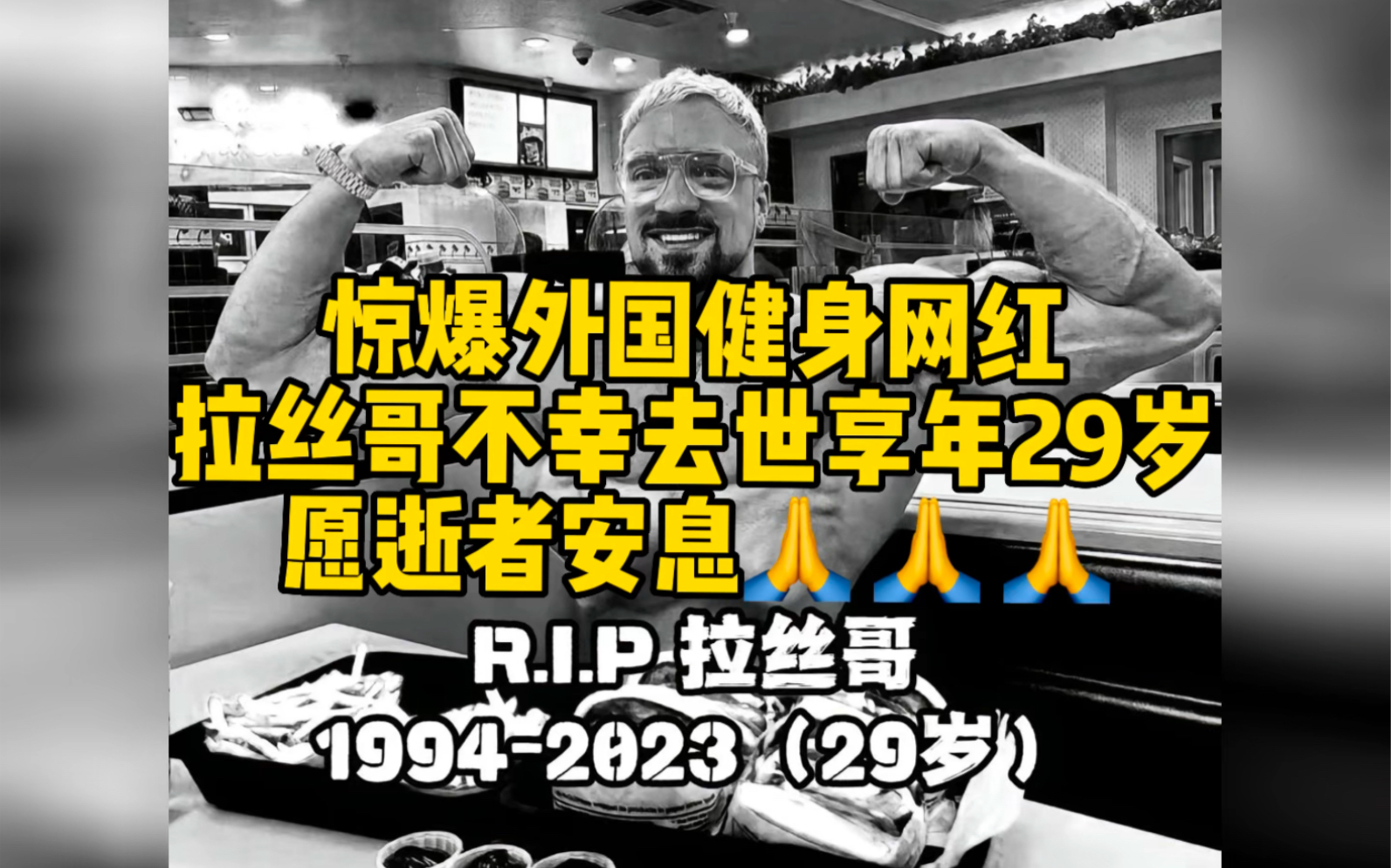 惊爆外国健身网红拉丝哥不幸去世享年29岁愿逝者安息05 05 05