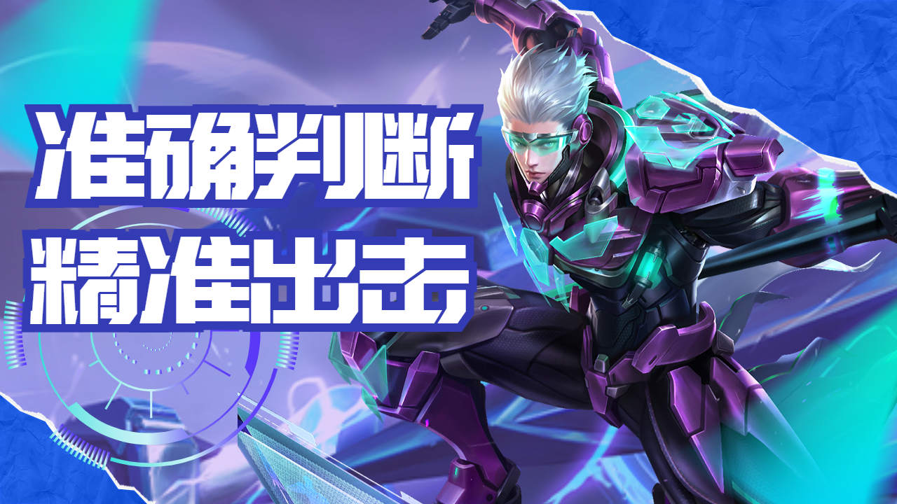 准确判断,精准出击,这就是职业打野