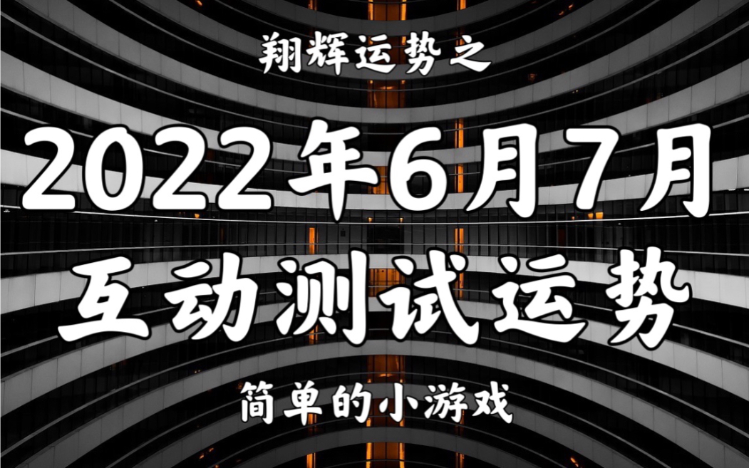 2022年测测看6月7月的运势 会有什么好事发生 互动视频哔哩哔哩bilibili