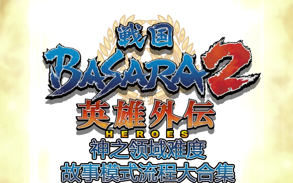 [图]PS2《战国BASARA2英雄外传》神之领域难度故事模式流程大合集（已完结）