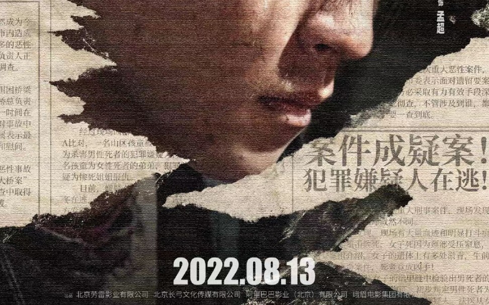 [图]2022.8.13！！！！！！悬疑·救赎，孟超与闻晓雨的故事又是怎样？我们电影院见！