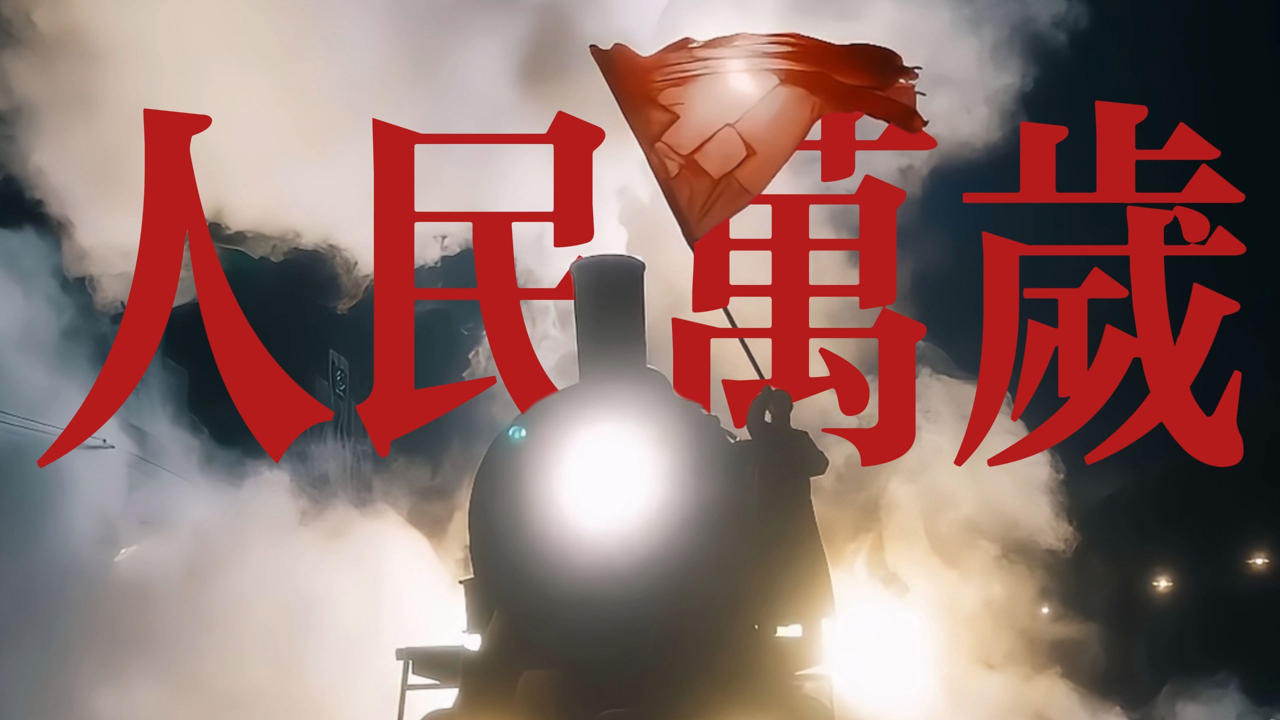 重投“来前进吧前进吧，永远不下跪！”|《嗵嗵》填词翻唱|混剪