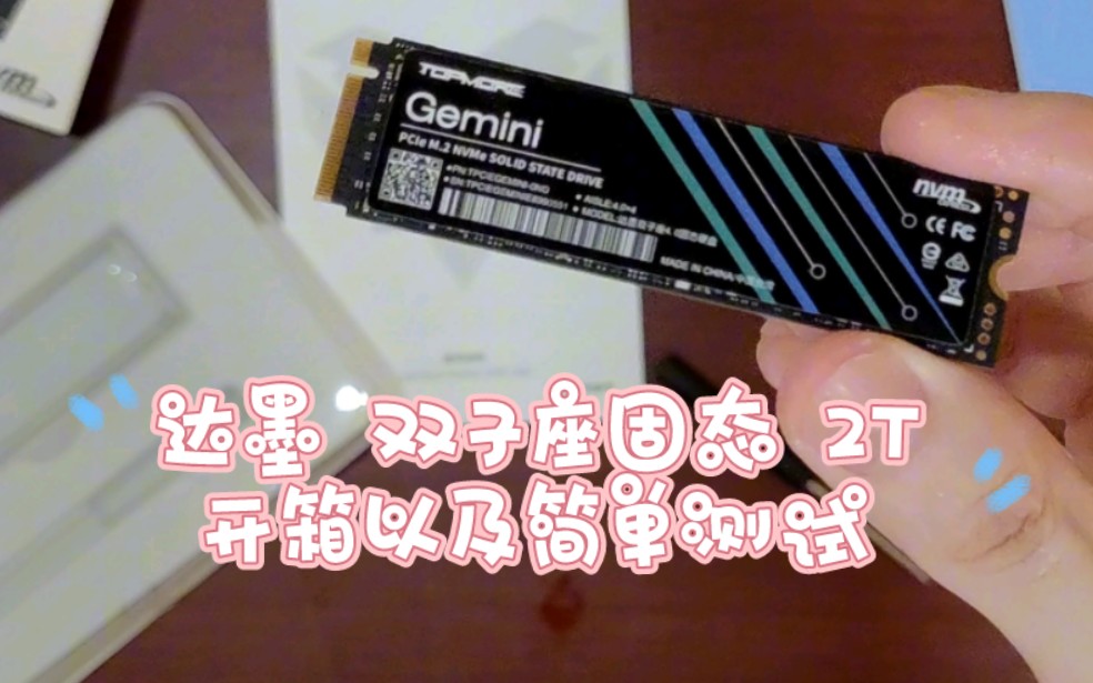 国产 达墨 固态硬盘 双子座 2T 开箱以及简单测试,达墨万元征稿活动哔哩哔哩bilibili