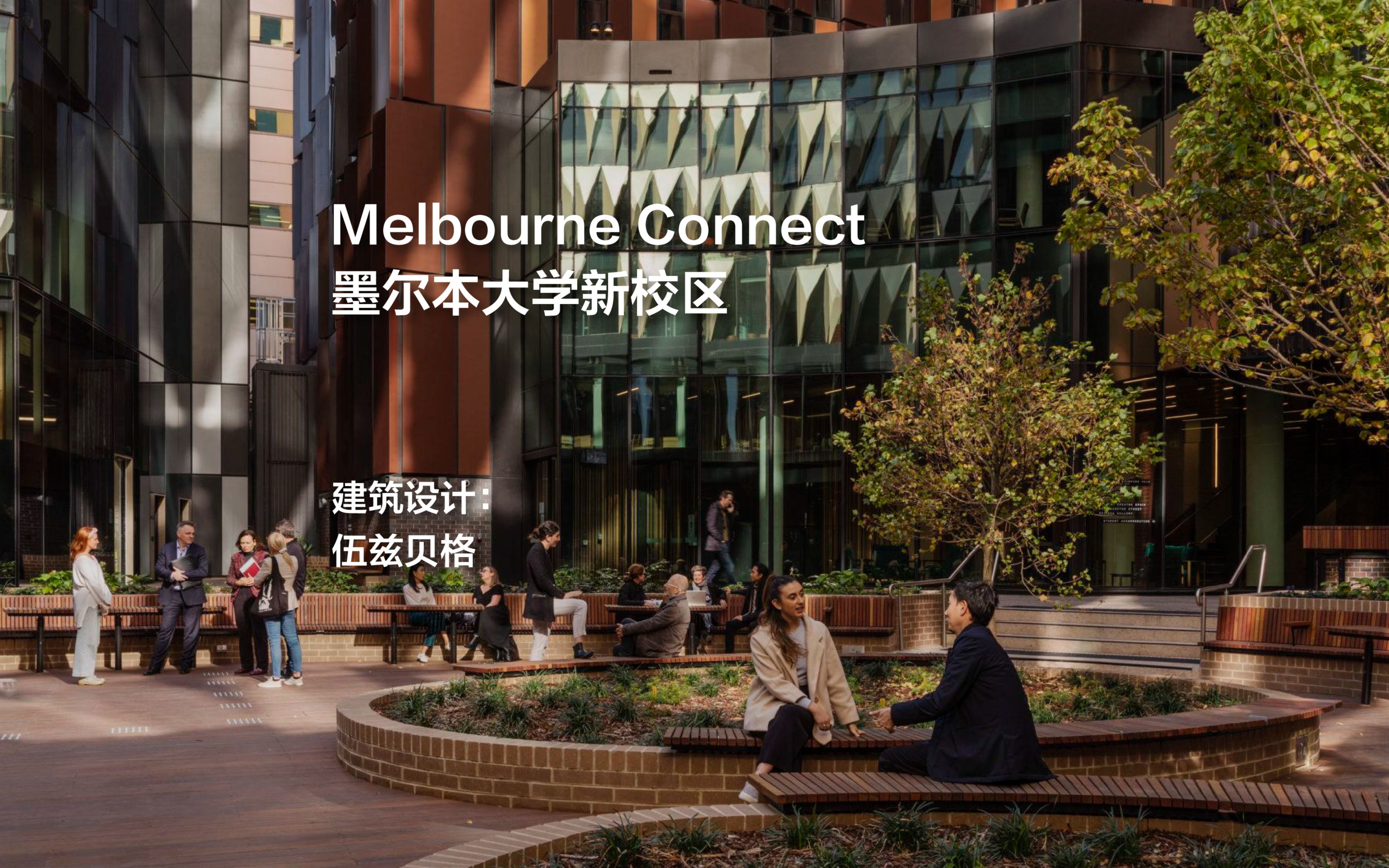 墨尔本大学Melbourne Connect校区 | 伍兹贝格Woods Bagot哔哩哔哩bilibili