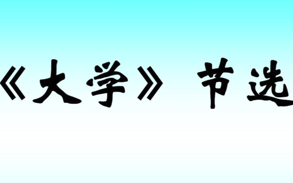 [图]高中语文《大学节选》讲解2