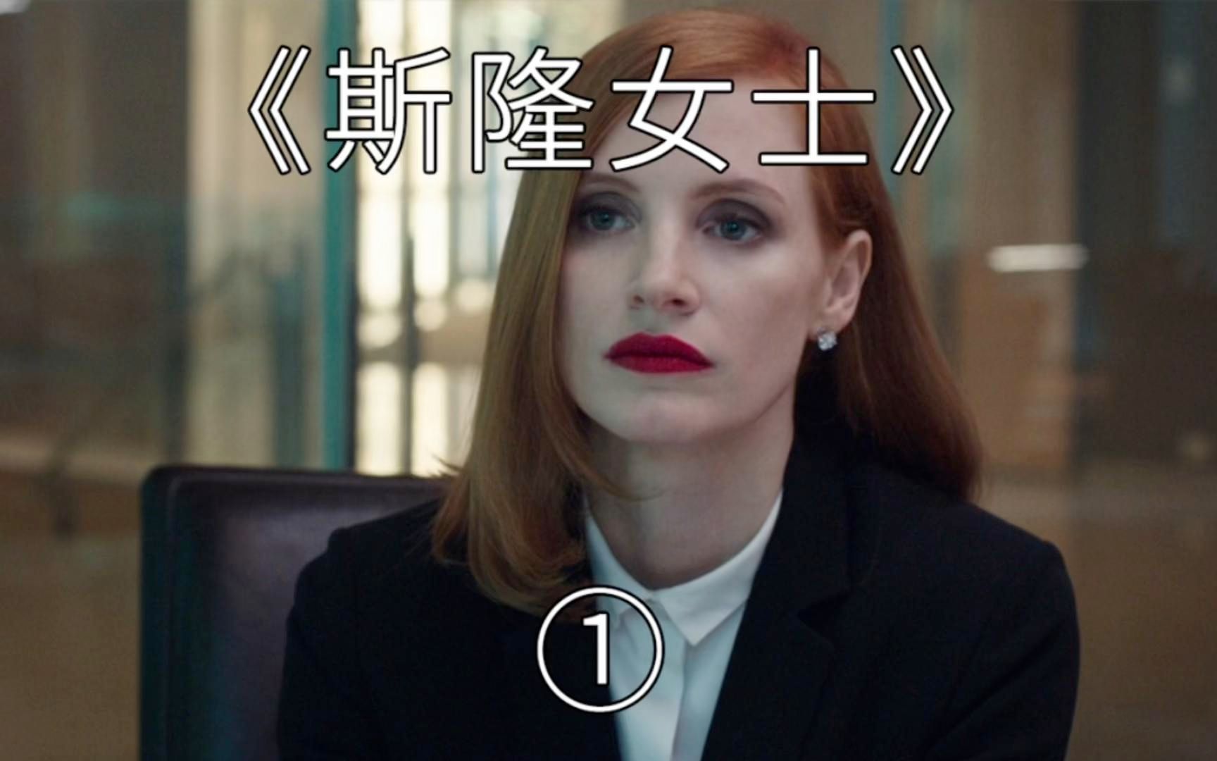 豆瓣8.8高分剧情片《斯隆女士》,如何是你,会支持控枪吗