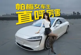 Download Video: 帕梅女车主体验享界S9和三折叠后，竟然...