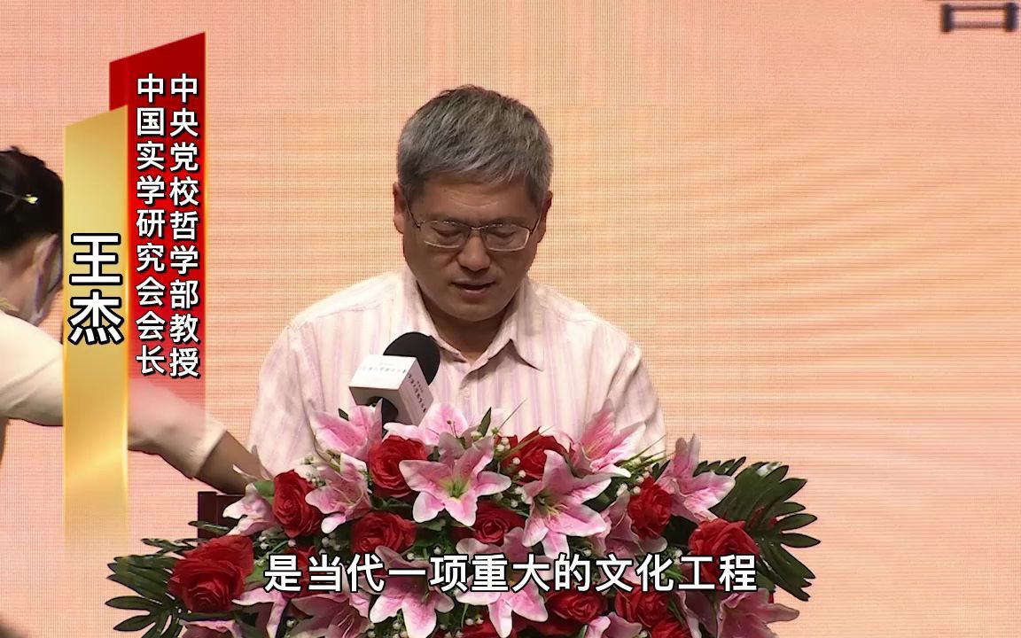 [图]中国实学研究会会长王杰：《中华优秀传统文化经典丛书》，是当代一项重大的文化工程