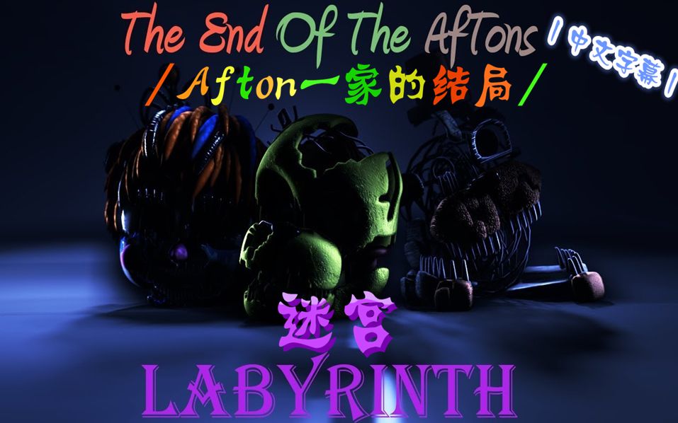 [图]【FNAF】（SFM丨中文字幕）丨迷宫丨Labyrinth by CG5（The End Of Aftons丨Afton一家的结局丨）