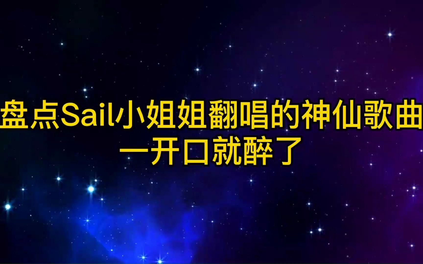 [图]盘点Sail小姐姐翻唱的神仙歌曲，一开口就醉了，全部听过的是大神