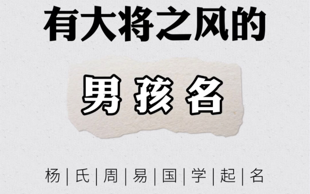 有大将之风的男孩名 男孩名字精选 好听的名字有哪些哔哩哔哩bilibili