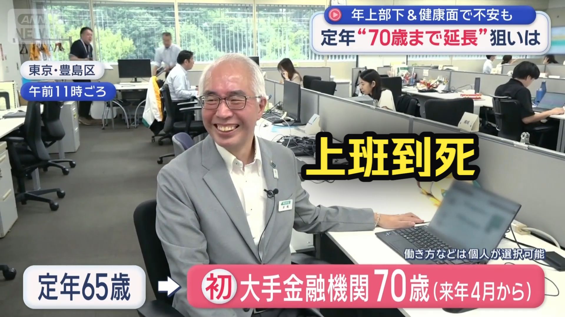 70岁还得上班？😨日本企业拟上调退休年龄至70岁，倡导不受年龄约束，持续发挥余热（2026.10.14）