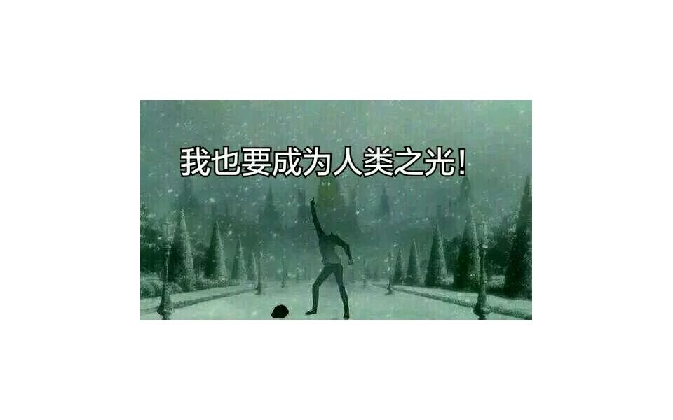 人类之光已然点亮边缘世界ce3