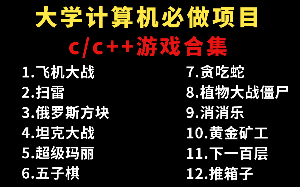 [图]【C/C++游戏合集】大学计算机专业必做小项目（附源码+视频讲解）一步步带你从零做出一个小游戏！