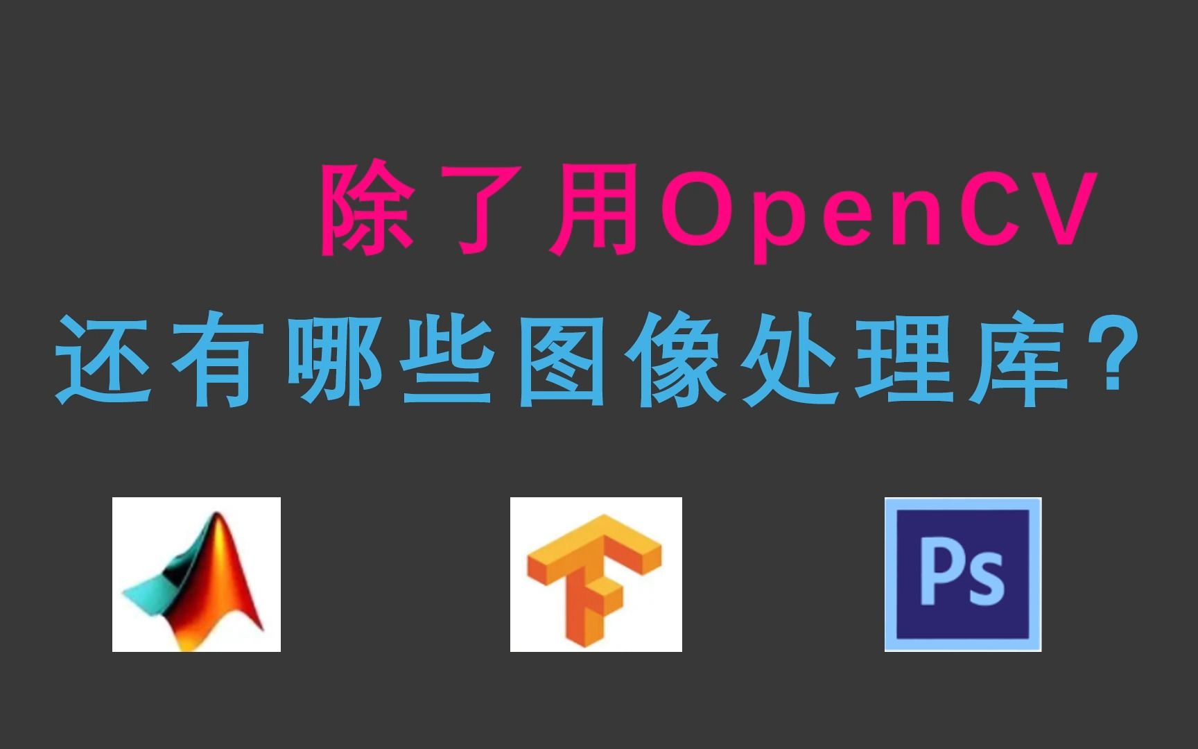 除了用OpenCV还有哪些图像处理库哔哩哔哩bilibili