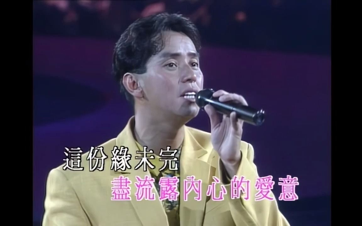 [图]譚詠麟 - 今夜情為證 - 1991夢幻柔情演唱會 超清版