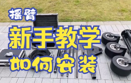 12米的摇臂如何安装