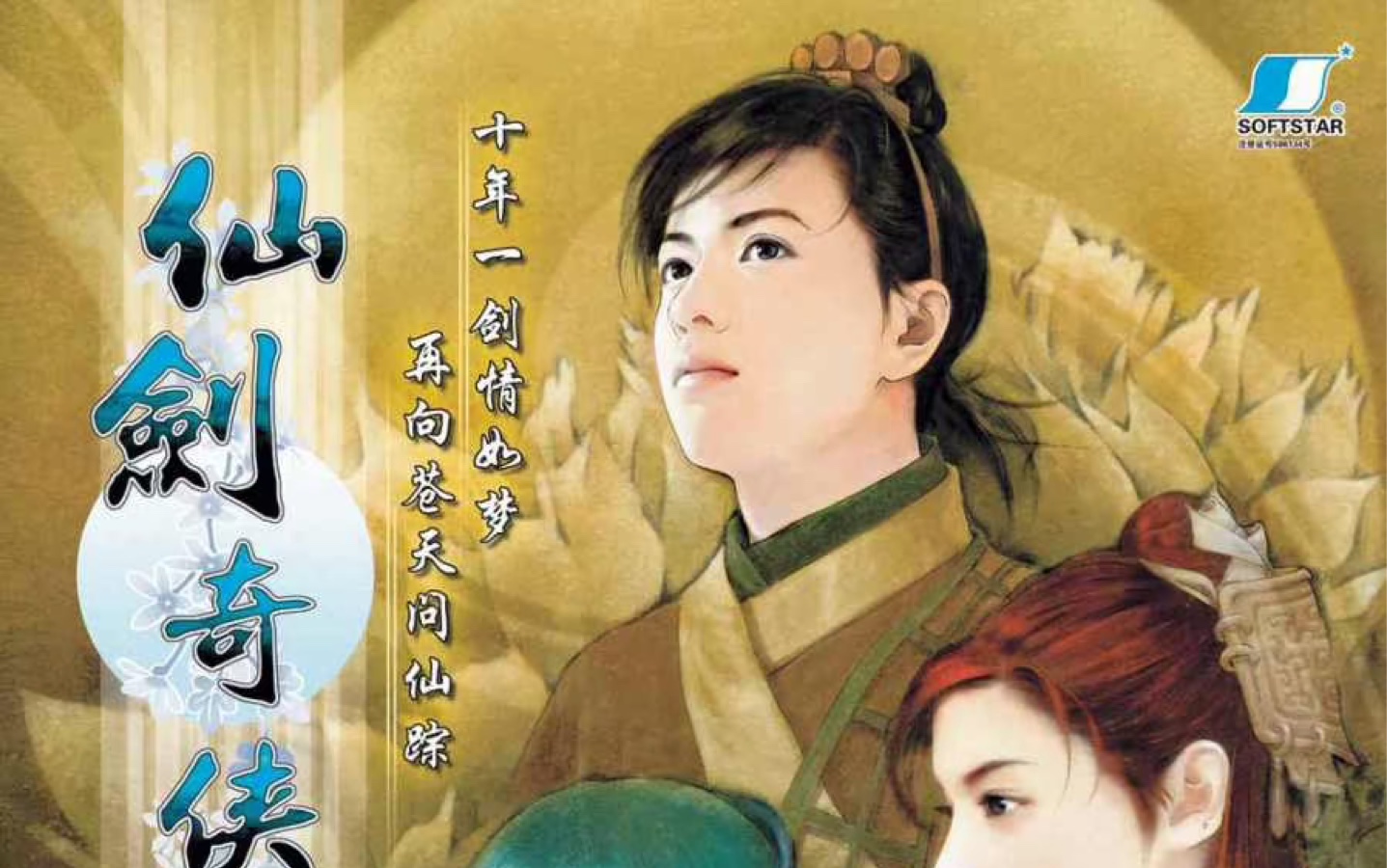 仙剑奇侠传三游戏实况 第1期