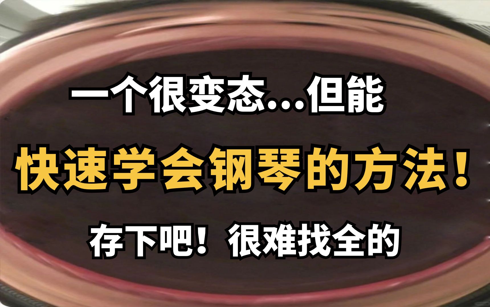 專為零基礎小白打造的鋼琴教學,少踩99%的坑,正確學鋼琴!