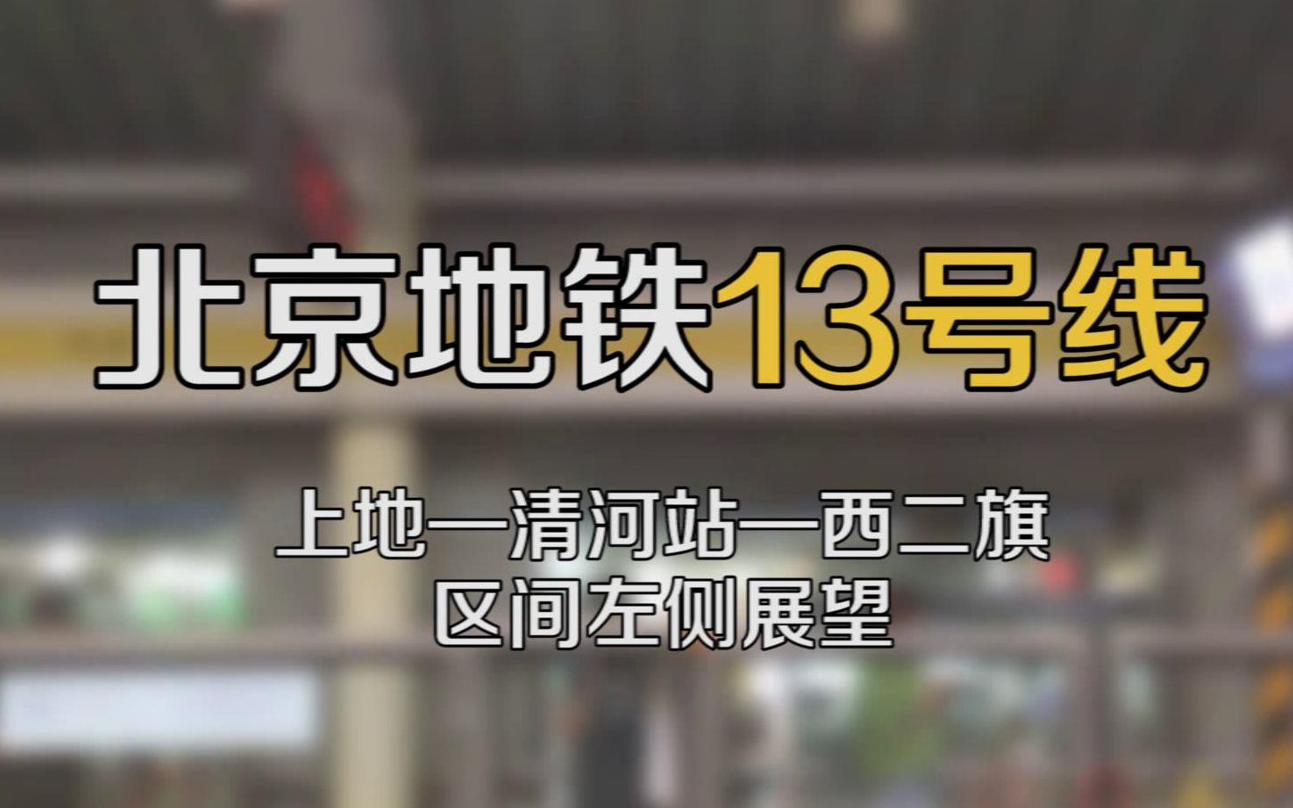 北京地铁13号线 上地~清河站~西二旗 区间侧面展望POV 含报站哔哩哔哩bilibili