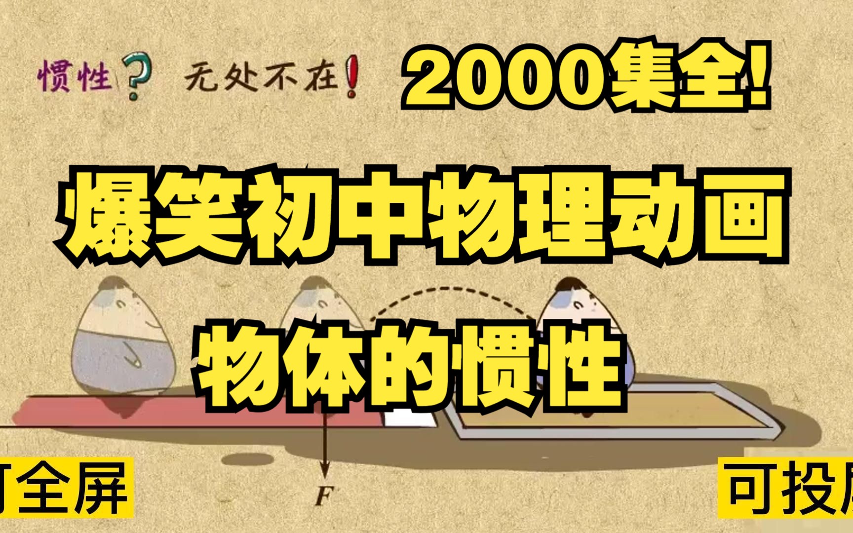 [图]2000集全可分享 爆笑初中物理动画 物体的惯性 轻松提高孩子物理