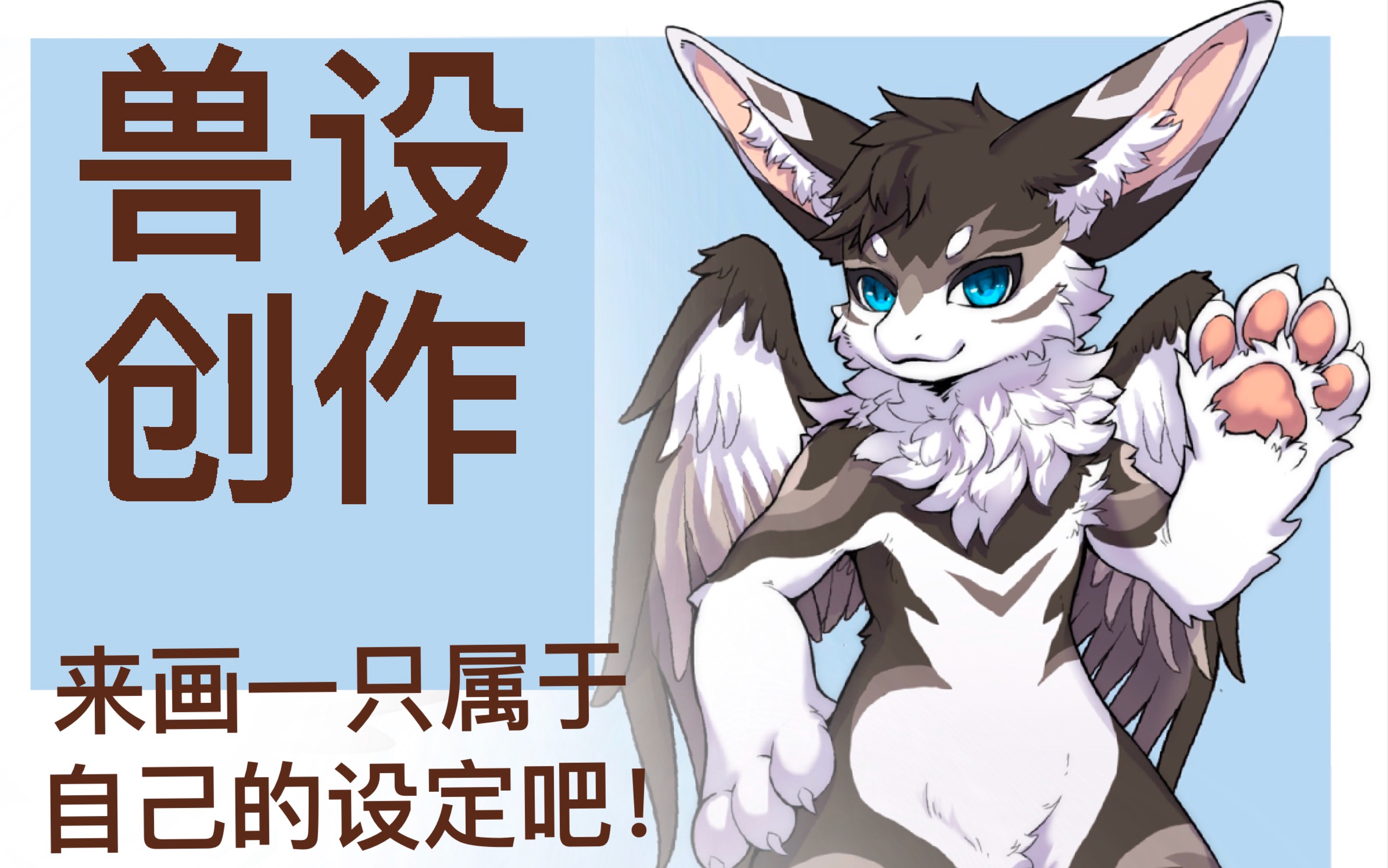 【快乐送设】兽装设定创作过程,白嫖警告!