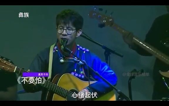 [图]不要怕&啊杰咯 盘点令人惊艳的少数民族神曲