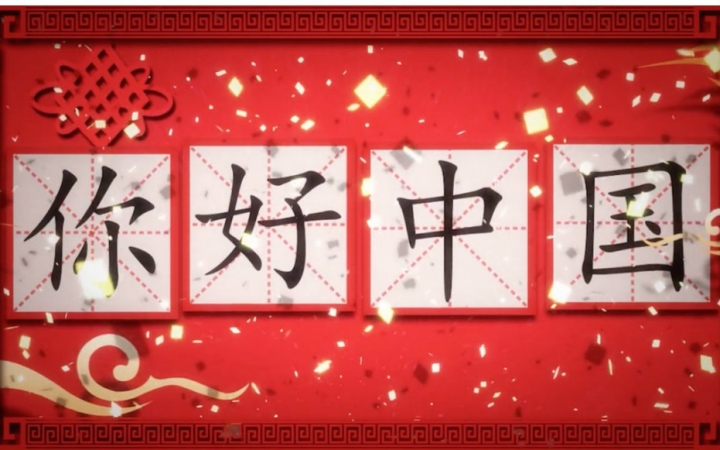 [图]【野生少主中文翻唱】你好★中国（祝祖国大人生日快乐）