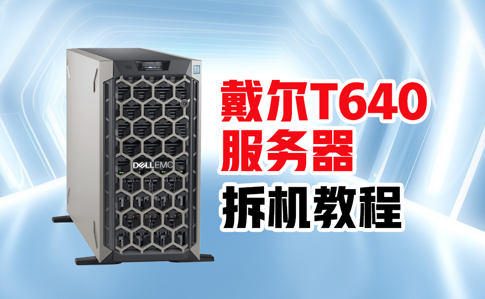 戴尔机架式服务器怎么安装u盘=戴尔机架式服务器怎么安装u盘驱动