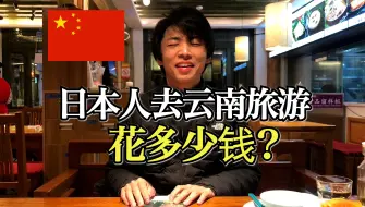 Download Video: 【全旅费】日本人去云南旅游9天8夜总共花了多少钱??(昆明/丽江/虎跳峡/泸沽湖/上海)：云南之旅总结版