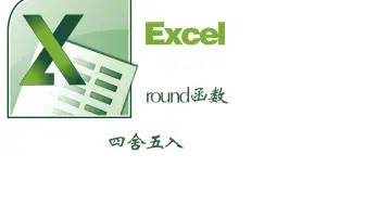 excel中的round函数四舍五和取整wps