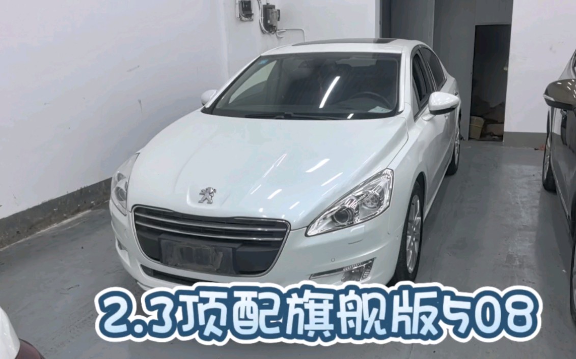 12年2.3旗舰版标致508,最顶配车型,当年也是豪华商务大b级.