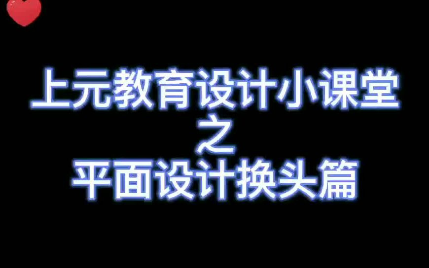 慈溪学平面设计哪家好呀?平面设计换头小教程哔哩哔哩bilibili