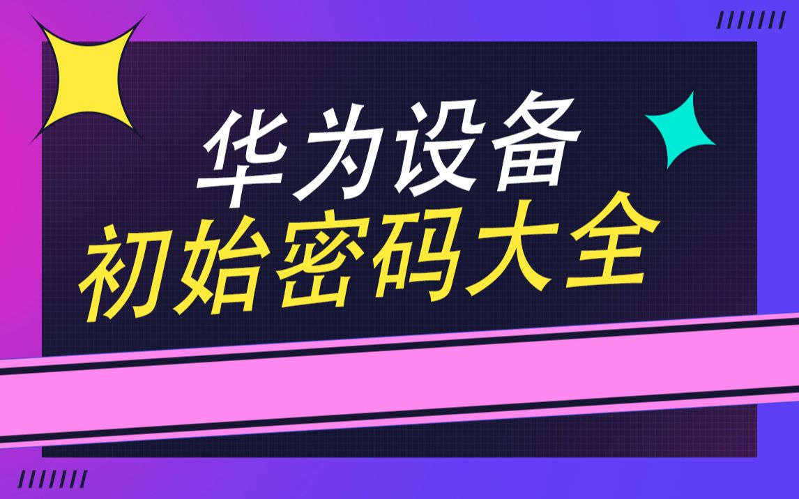 华为设备初始密码大全