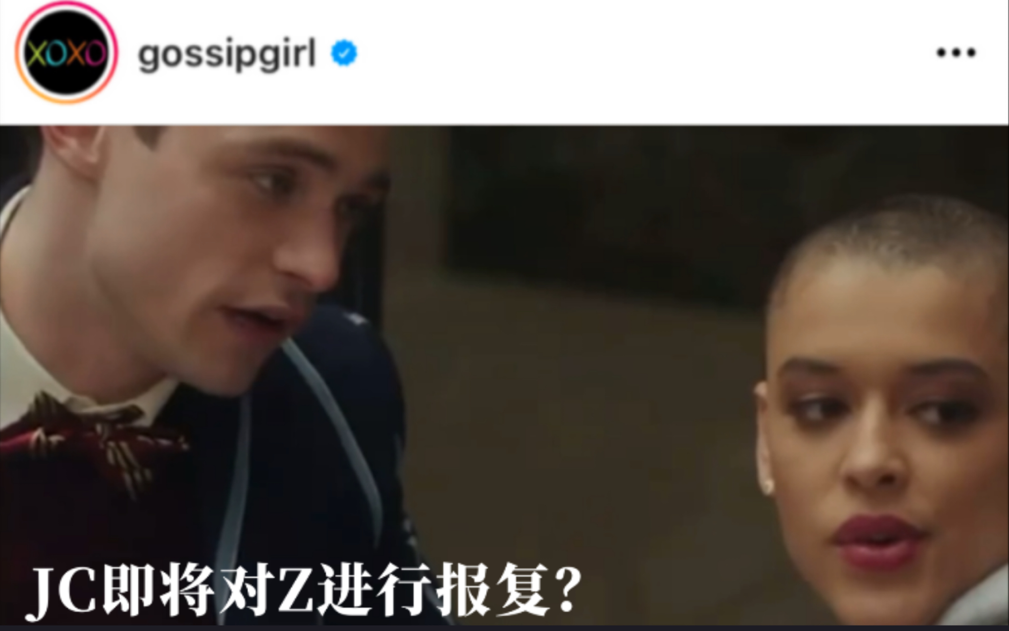 [图]【Gossip Girl】新绯闻女孩| 第3集ins预告 中英字幕