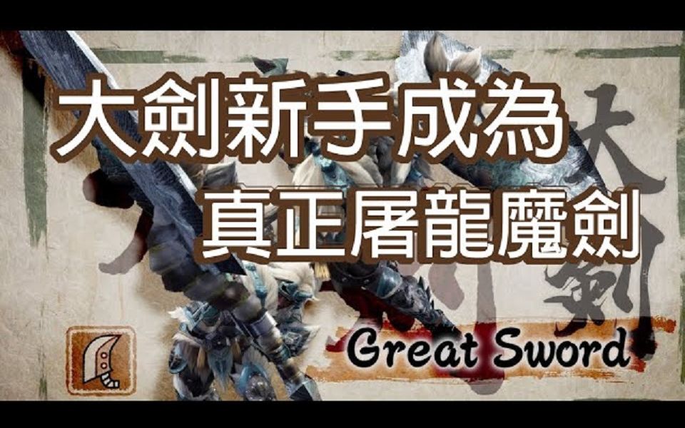 [图]Monster Hunter Rise MHR 大剑教学