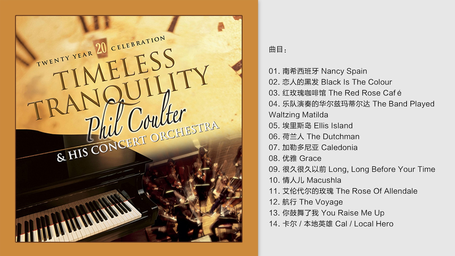 [图]Phil Coulter 菲尔·柯尔特-《永恒的宁静(二十周年庆典) 》2008 [FLAC/分轨]